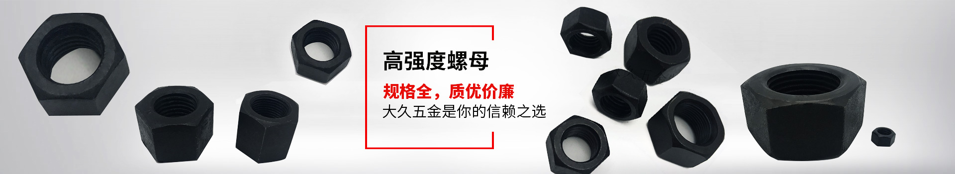 高強(qiáng)度螺母，規(guī)格全，質(zhì)優(yōu)價(jià)廉，大久五金是你的信賴之選