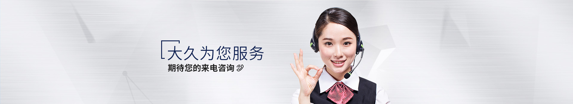 大久為您服務，期待您的來電咨詢